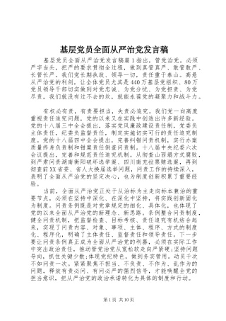 基层党员全面从严治党发言