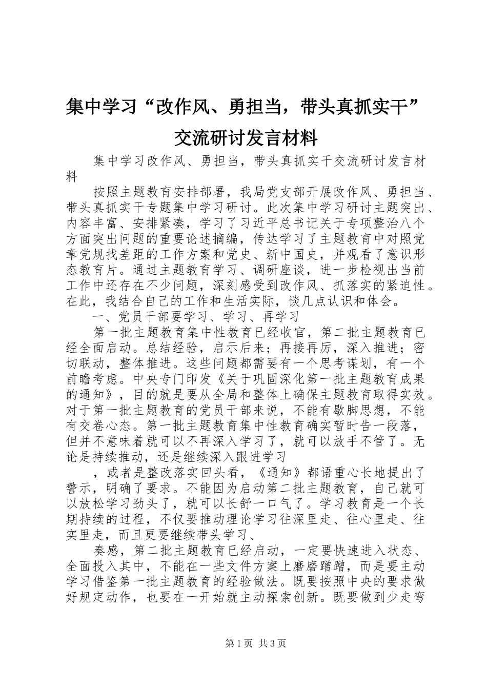 集中学习“改作风、勇担当，带头真抓实干”交流研讨发言材料提纲_第1页