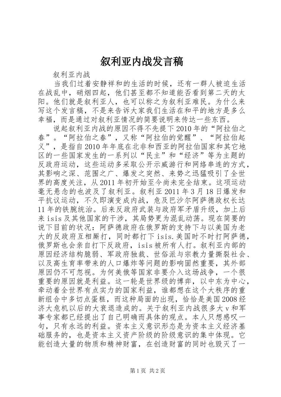 叙利亚内战发言_第1页