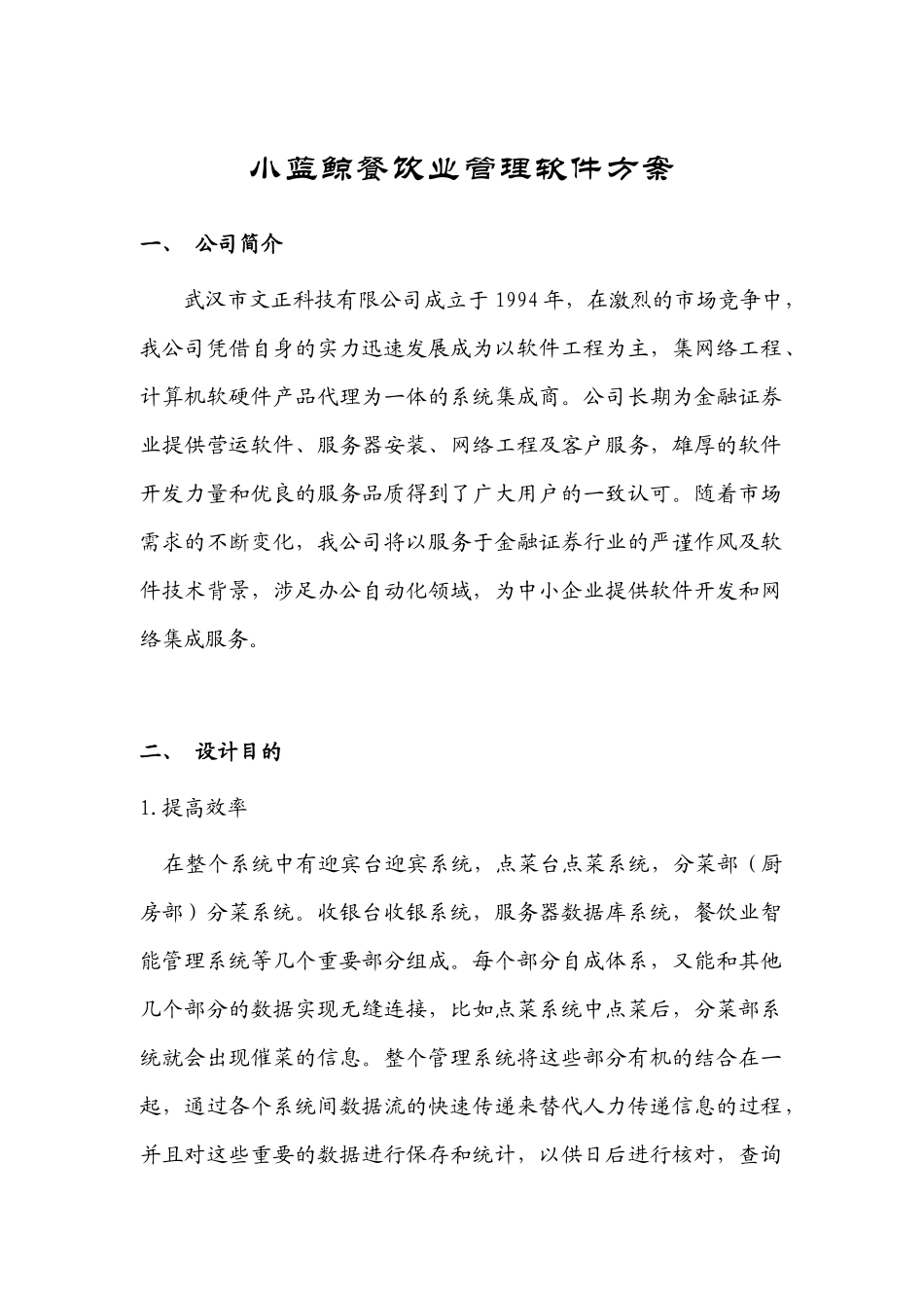 小蓝鲸餐饮业管理软件方案(1)_第1页