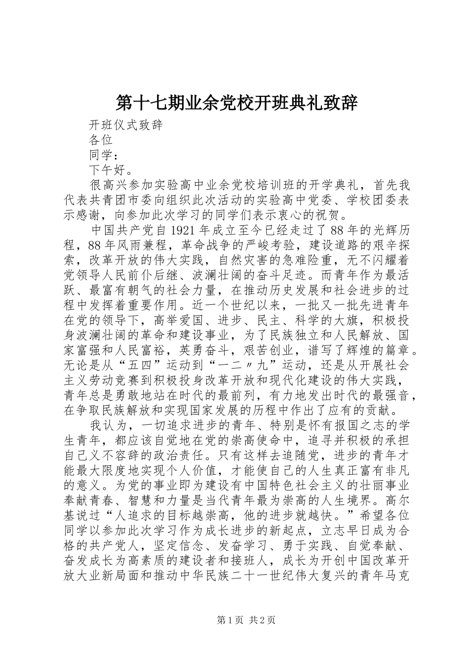 第十七期业余党校开班典礼致辞演讲范文_第1页
