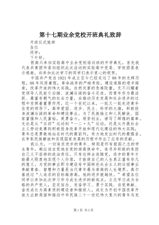 第十七期业余党校开班典礼致辞演讲范文