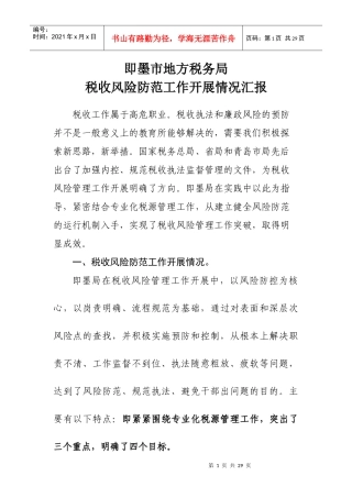 即墨市地方税务局税收风险管理工作情况汇报
