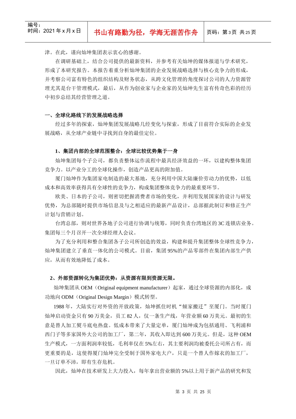 台资企业灿坤集团调研报告_第3页