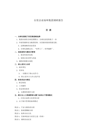 台资企业灿坤集团调研报告