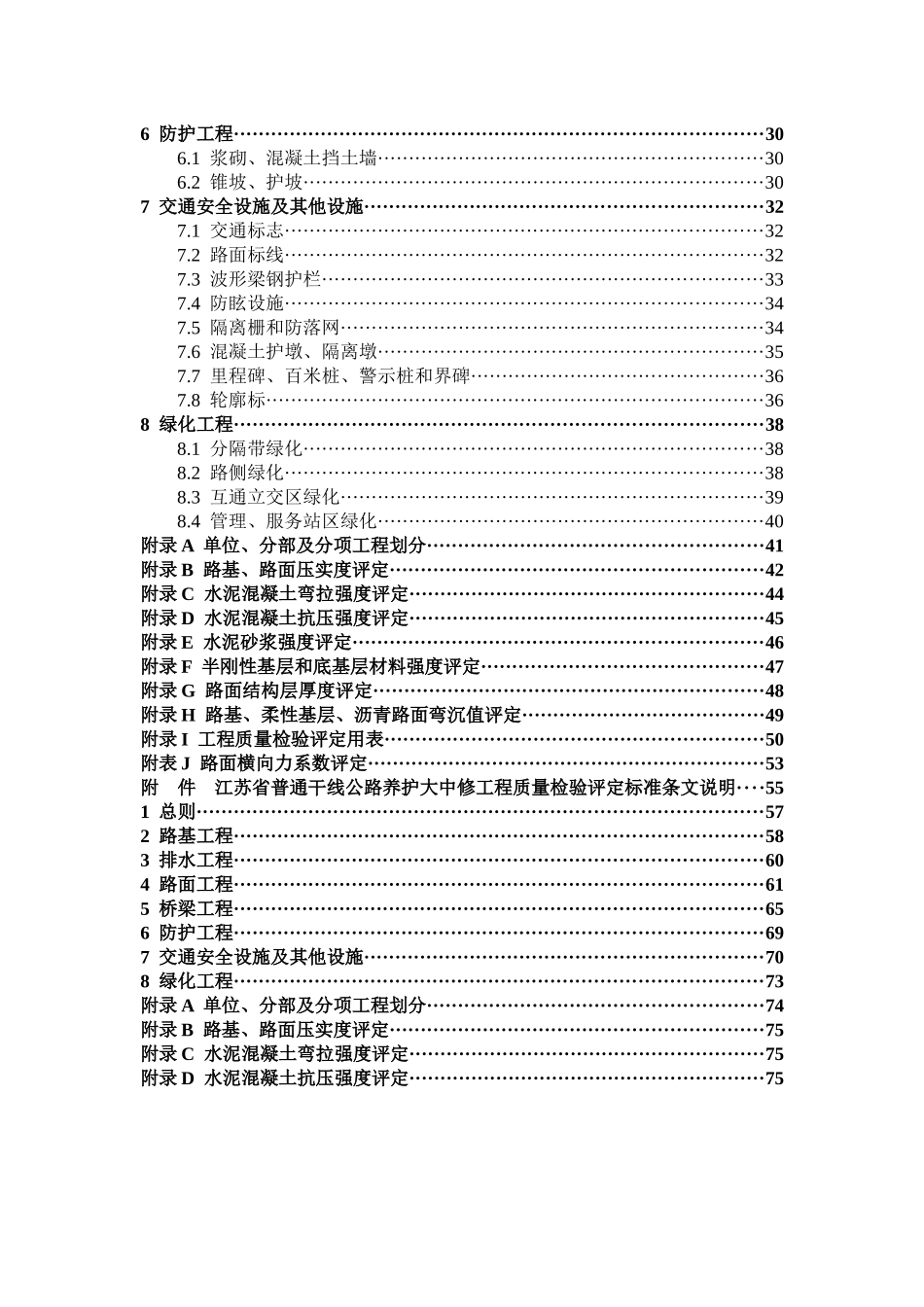 干线公路养护大中修工程质量检验评定标准》(审定稿)_第3页