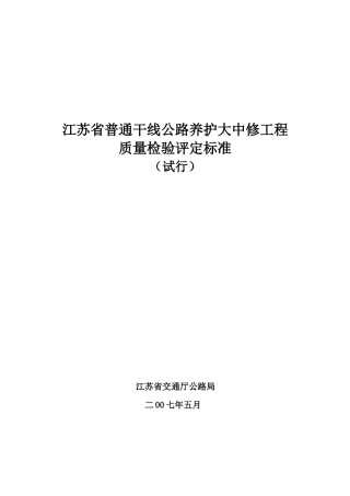 干线公路养护大中修工程质量检验评定标准》(审定稿)
