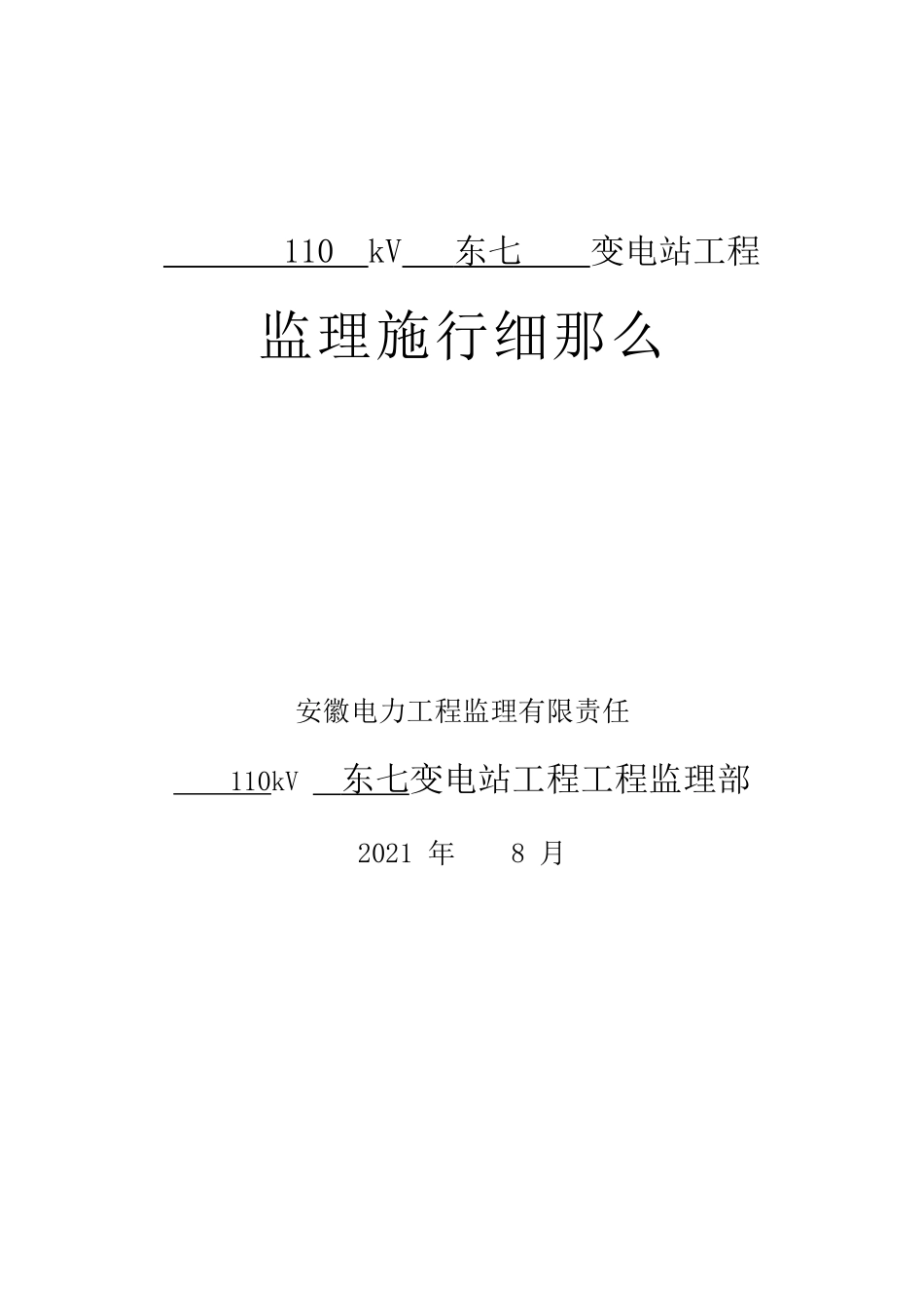 变电站土建结构监理实施细则样本_第2页