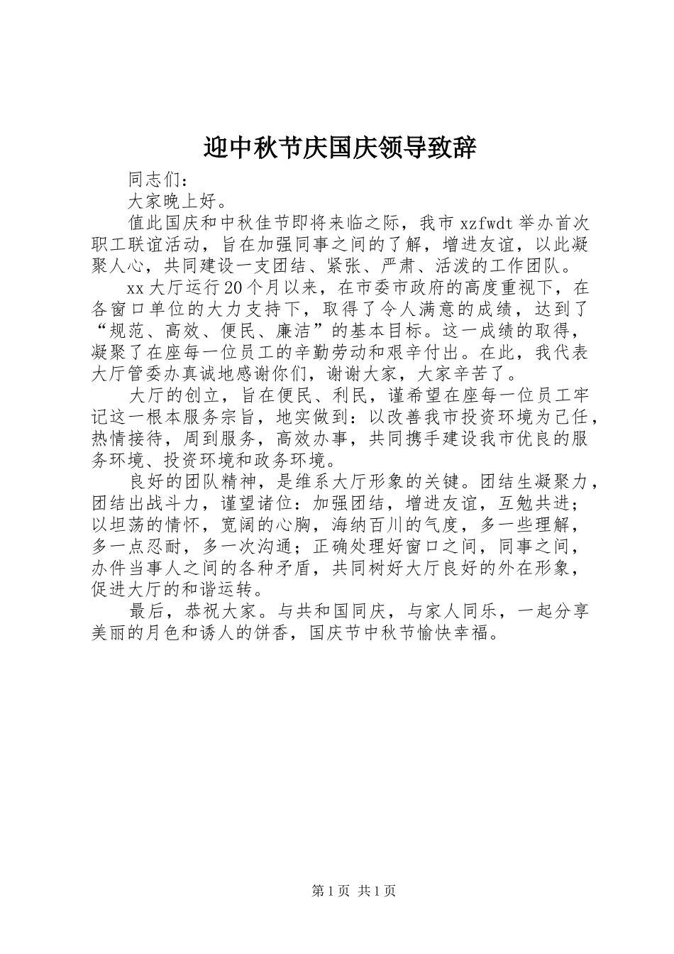 迎中秋节庆国庆领导演讲致辞_第1页