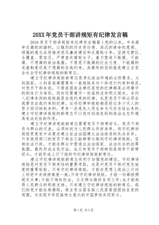 20XX年党员干部讲规矩有纪律发言