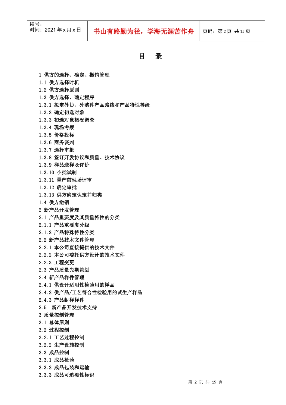 厦门XX机械有限公司供应商管理手册(doc 15)_第2页