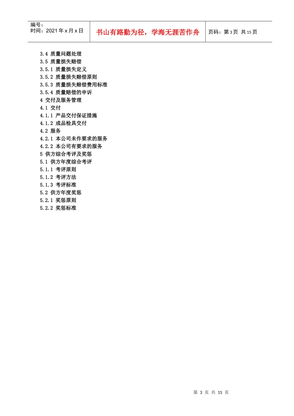 厦门XX机械有限公司供应商管理手册(doc 15)_第3页
