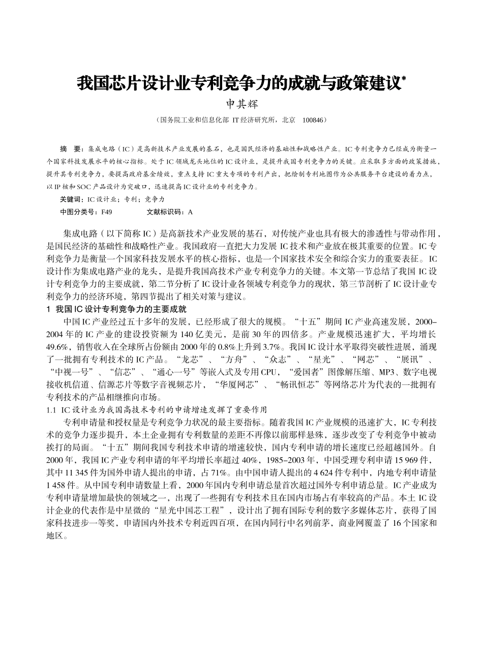 我国芯片设计业专利竞争力的成就与政策建议_第1页