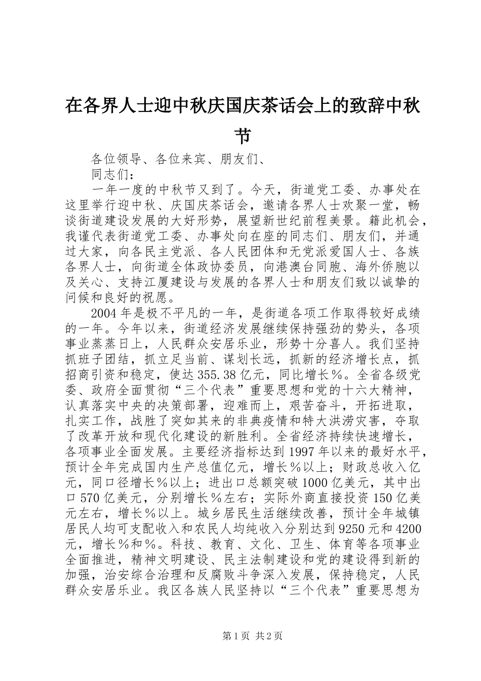 在各界人士迎中秋庆国庆茶话会上的演讲致辞中秋节_第1页