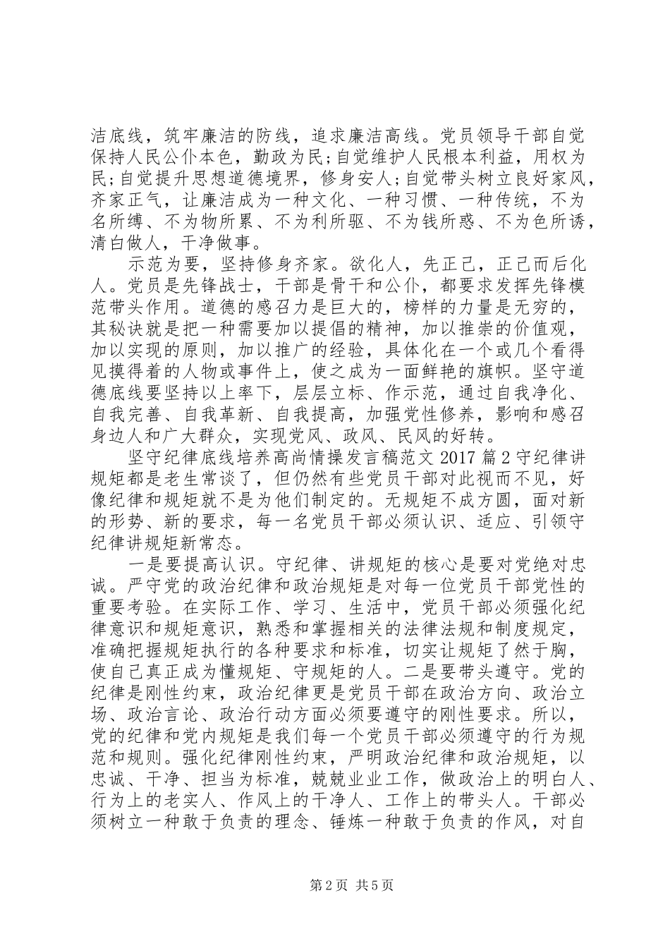 坚守纪律底线培养高尚情操发言范文20XX年_第2页