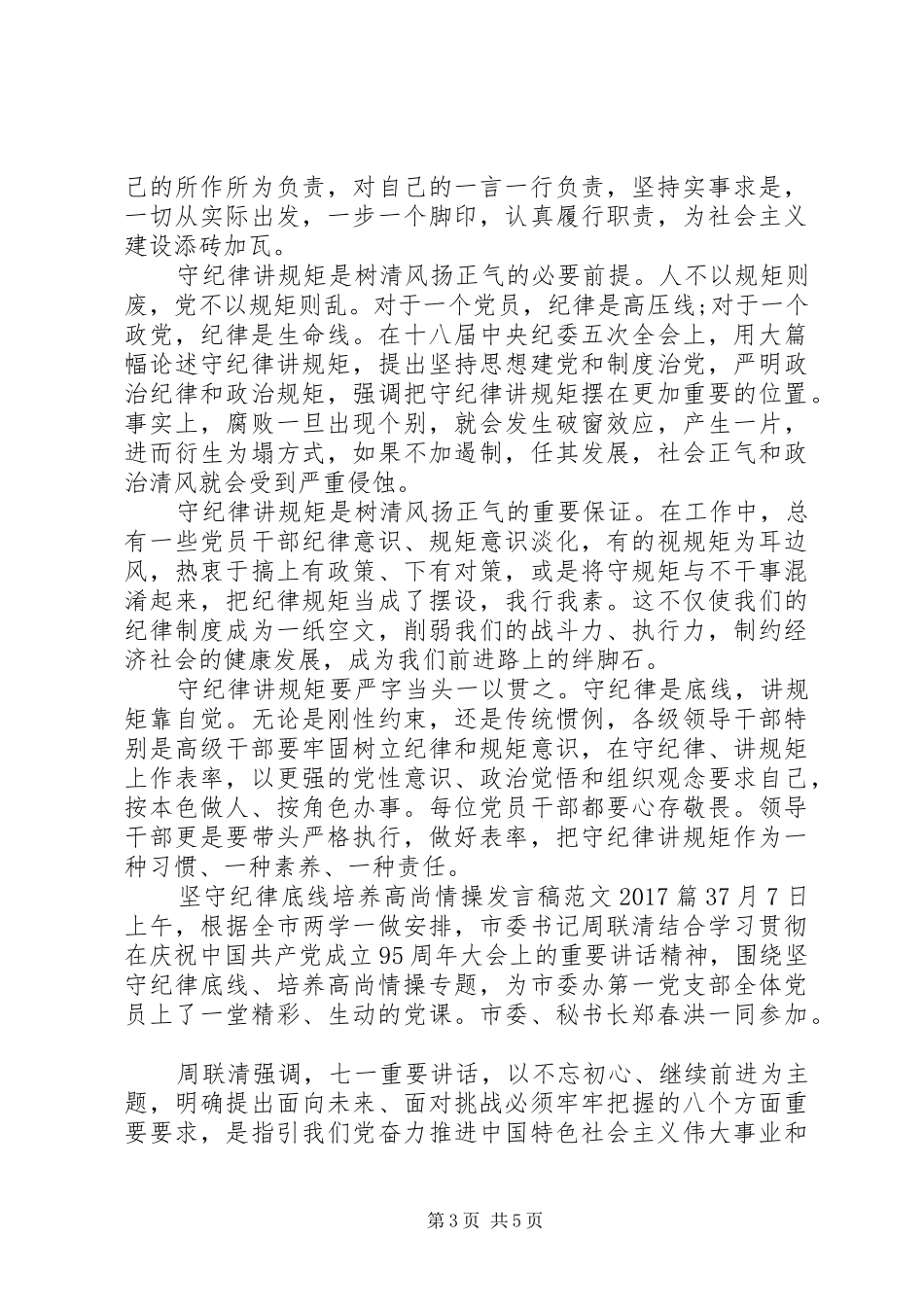 坚守纪律底线培养高尚情操发言范文20XX年_第3页