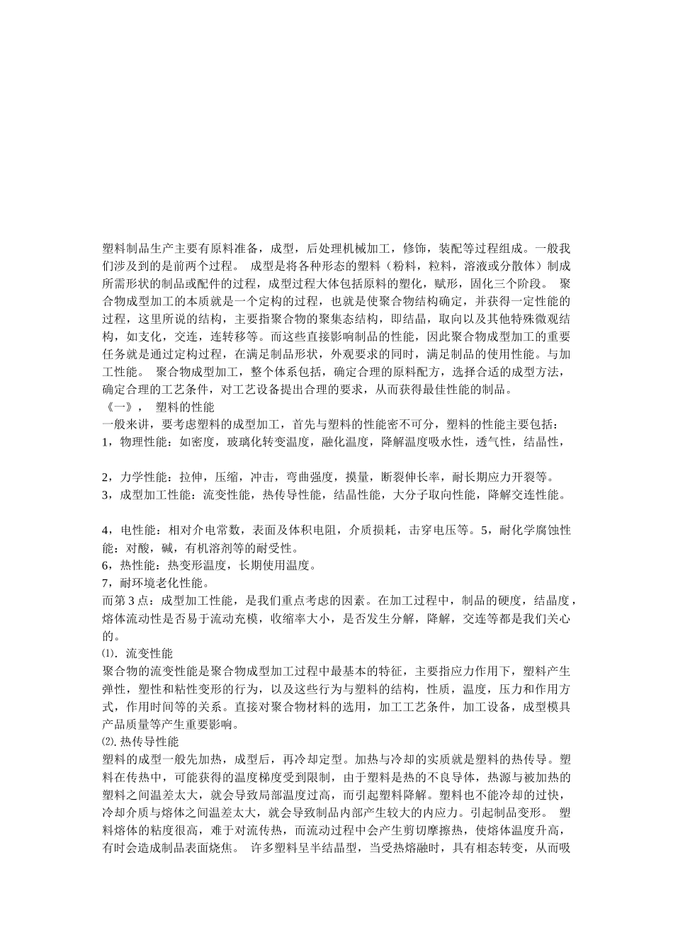 塑料材料特性及其用途_第1页