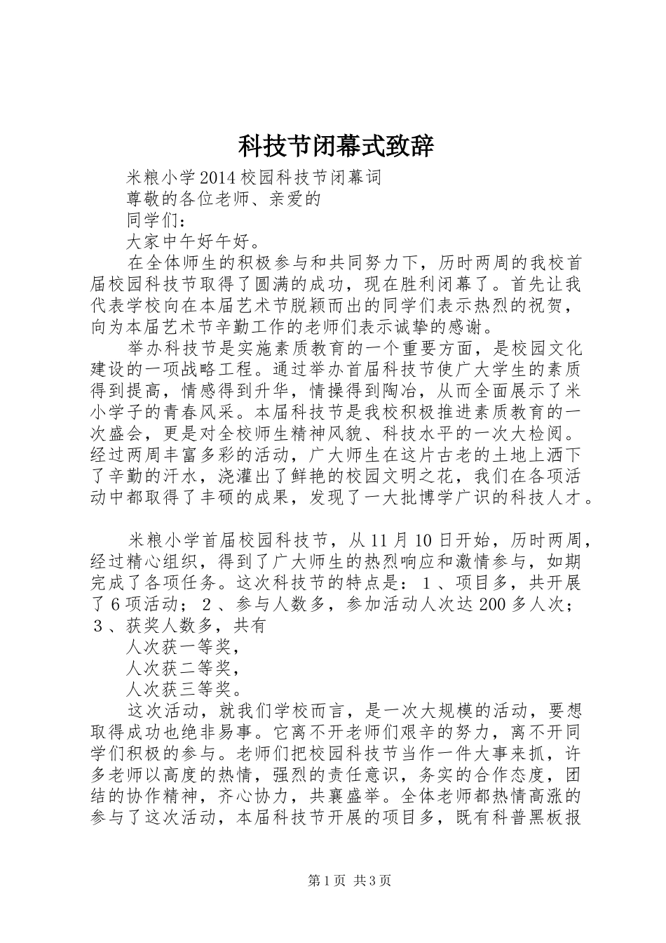 科技节闭幕式致辞演讲范文_第1页