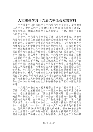 人大主任学习十六届六中全会发言致辞