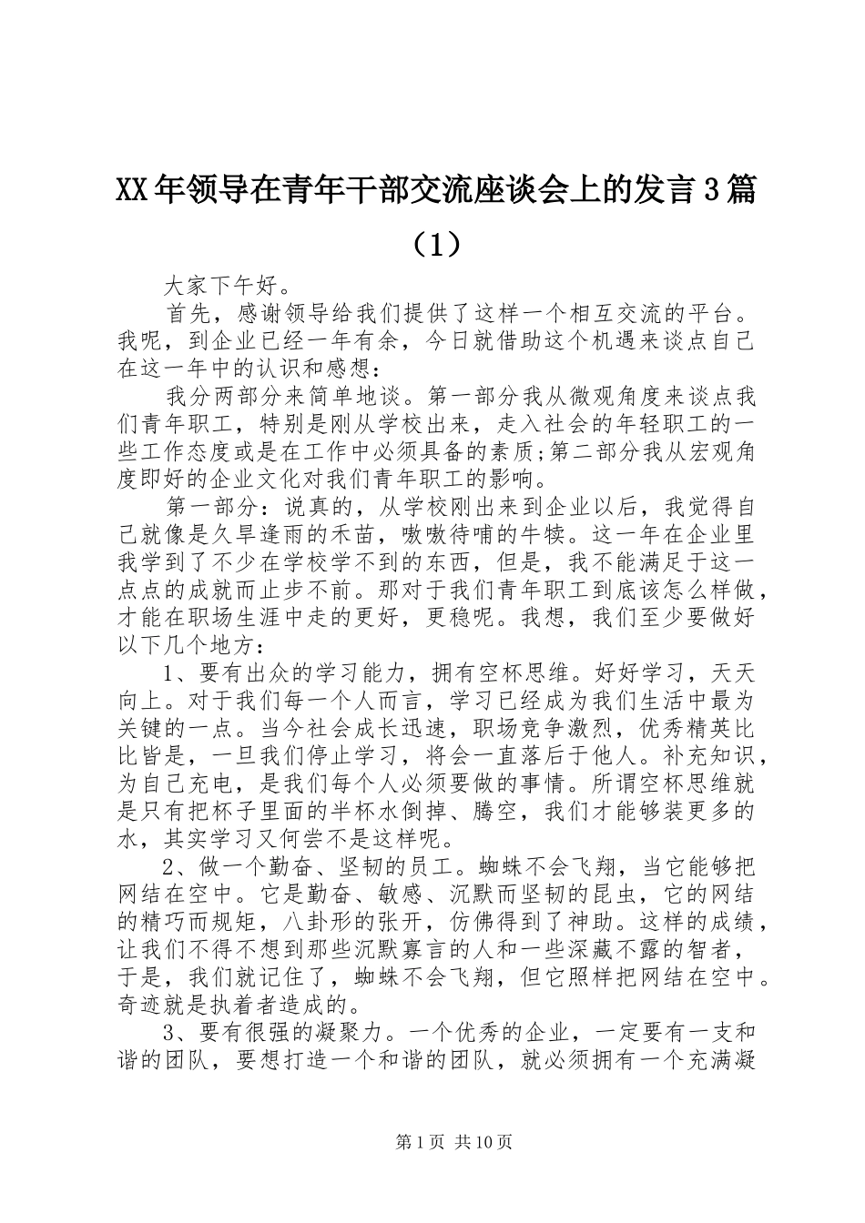 XX年领导在青年干部交流座谈会上的发言稿3篇（1）_第1页