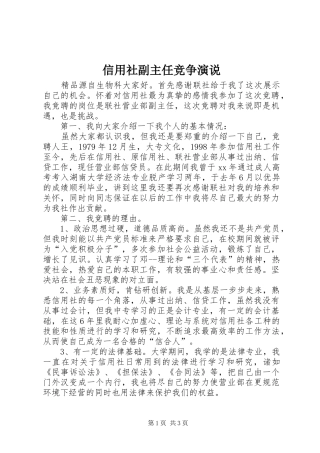 信用社副主任竞争演说稿
