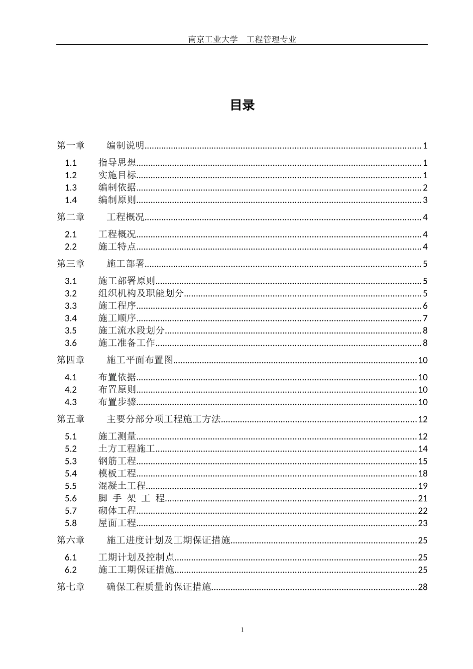 南工业接本施工组织设计李佳鑫_第2页