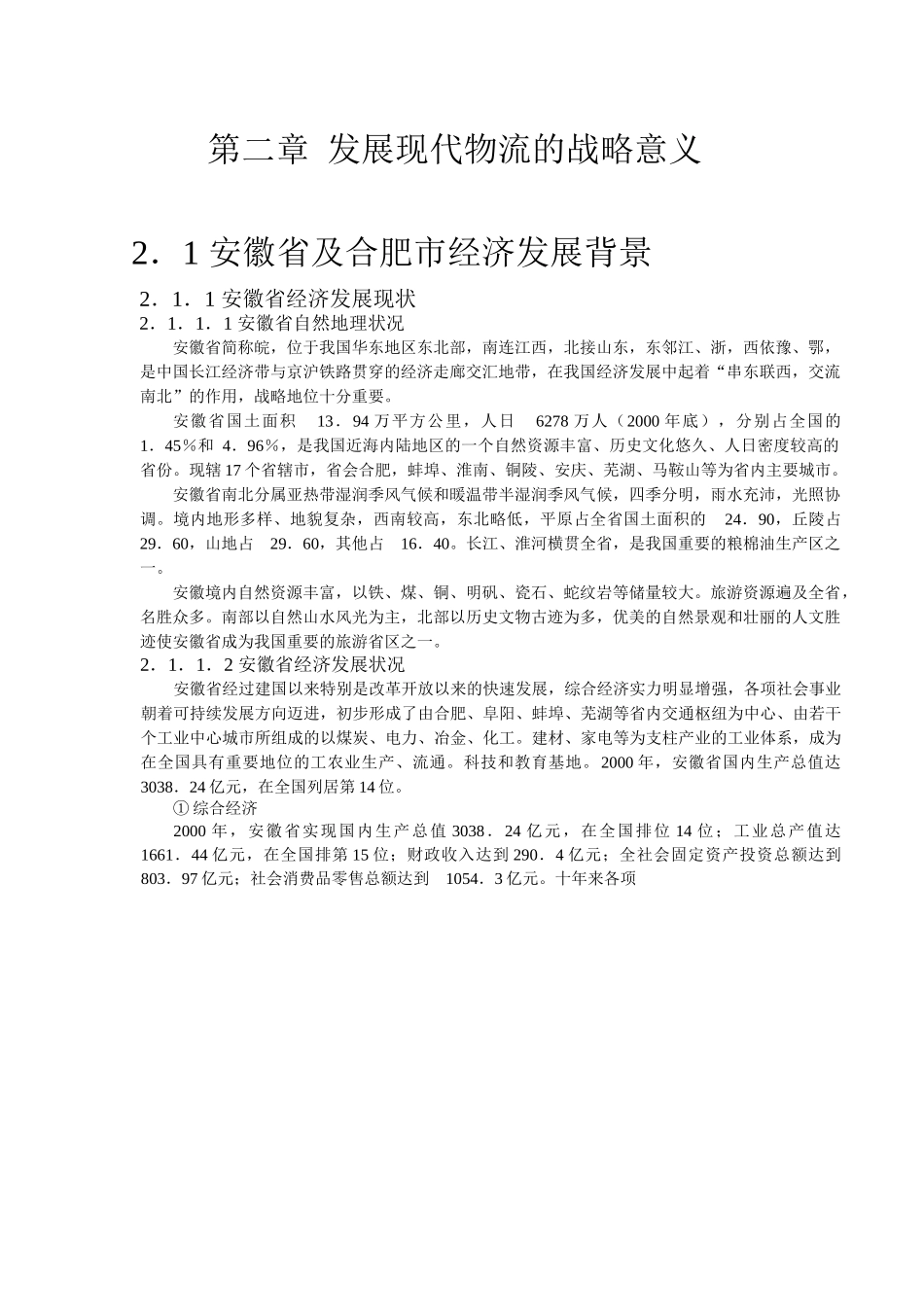 合肥现代物流园区-可行性研究报告_第1页