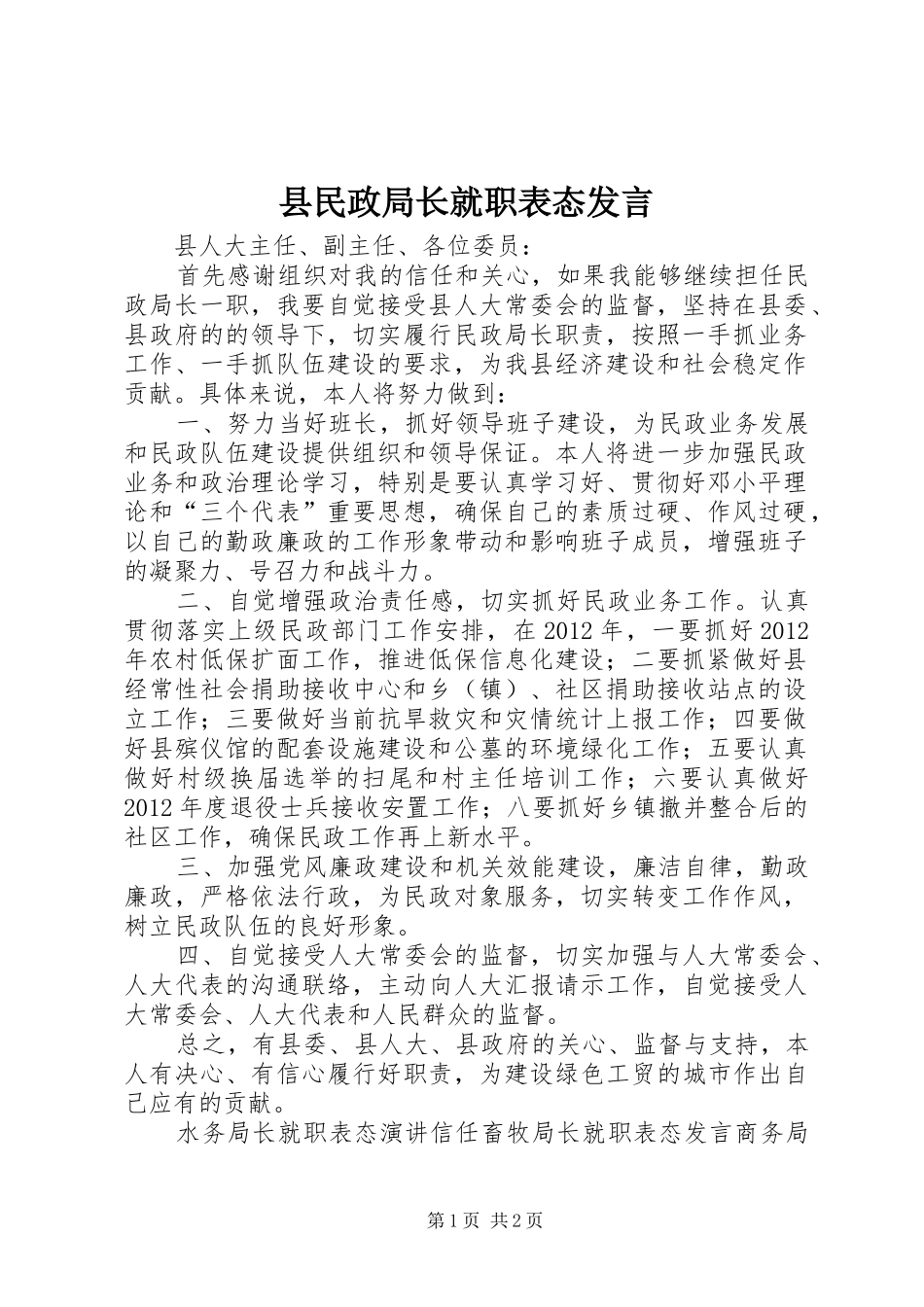 县民政局长就职表态发言稿_第1页