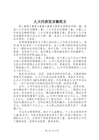 人大代表发言范文_1