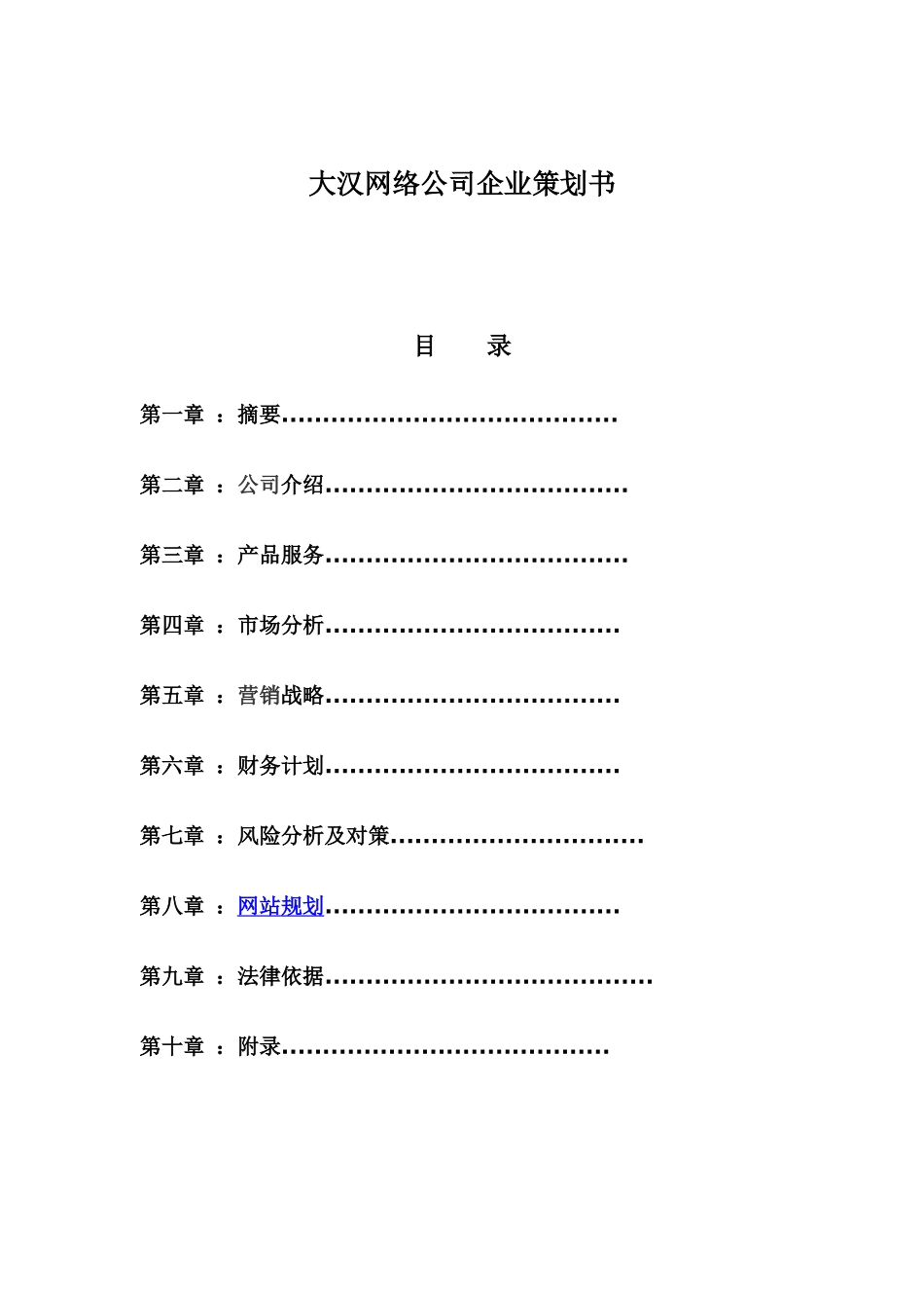 大汉网络公司企业策划书_第1页