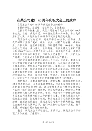 在某公司建厂40周年庆祝大会上的演讲致辞