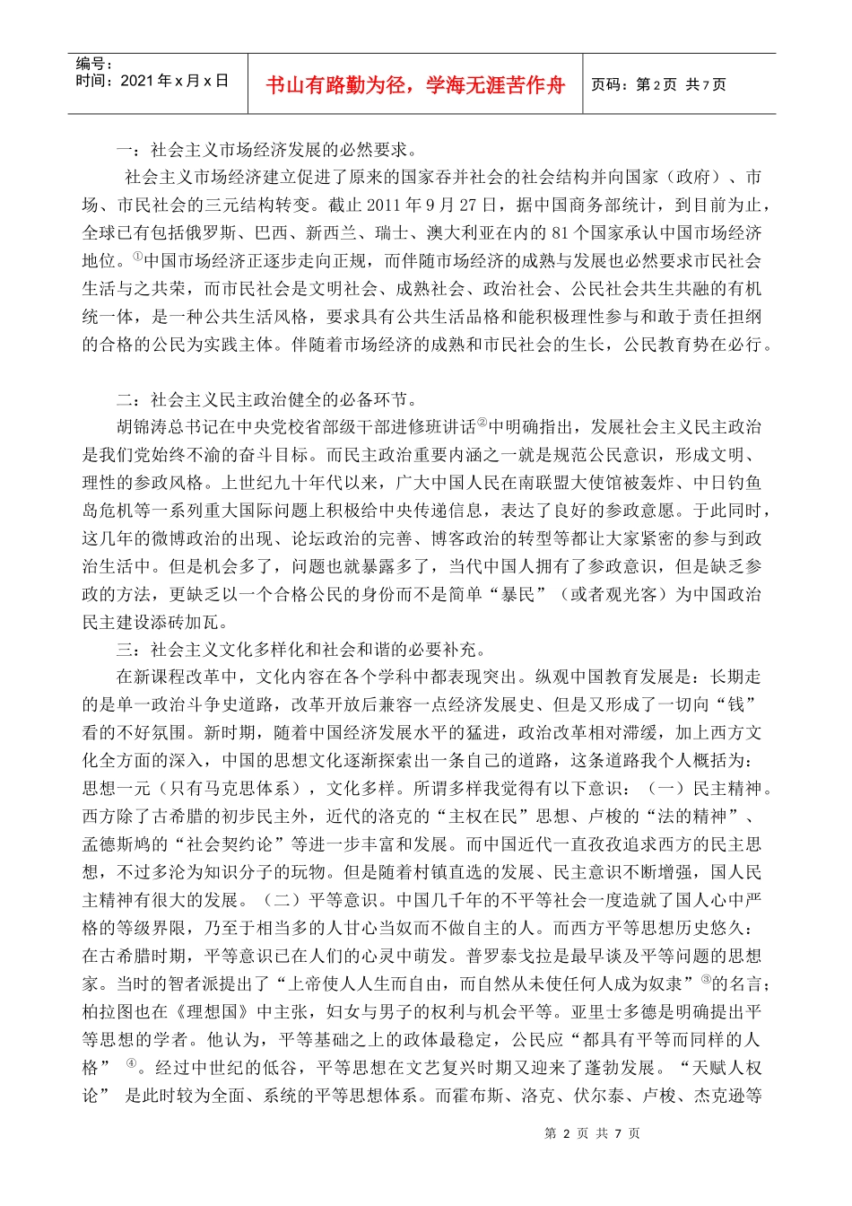 历史新课程三维目标教学中践行公民教育的理念_第2页