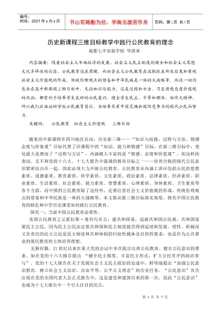 历史新课程三维目标教学中践行公民教育的理念