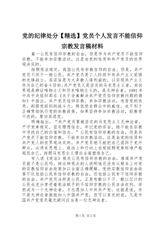 党的纪律处分【精选】党员个人发言不能信仰宗教发言材料