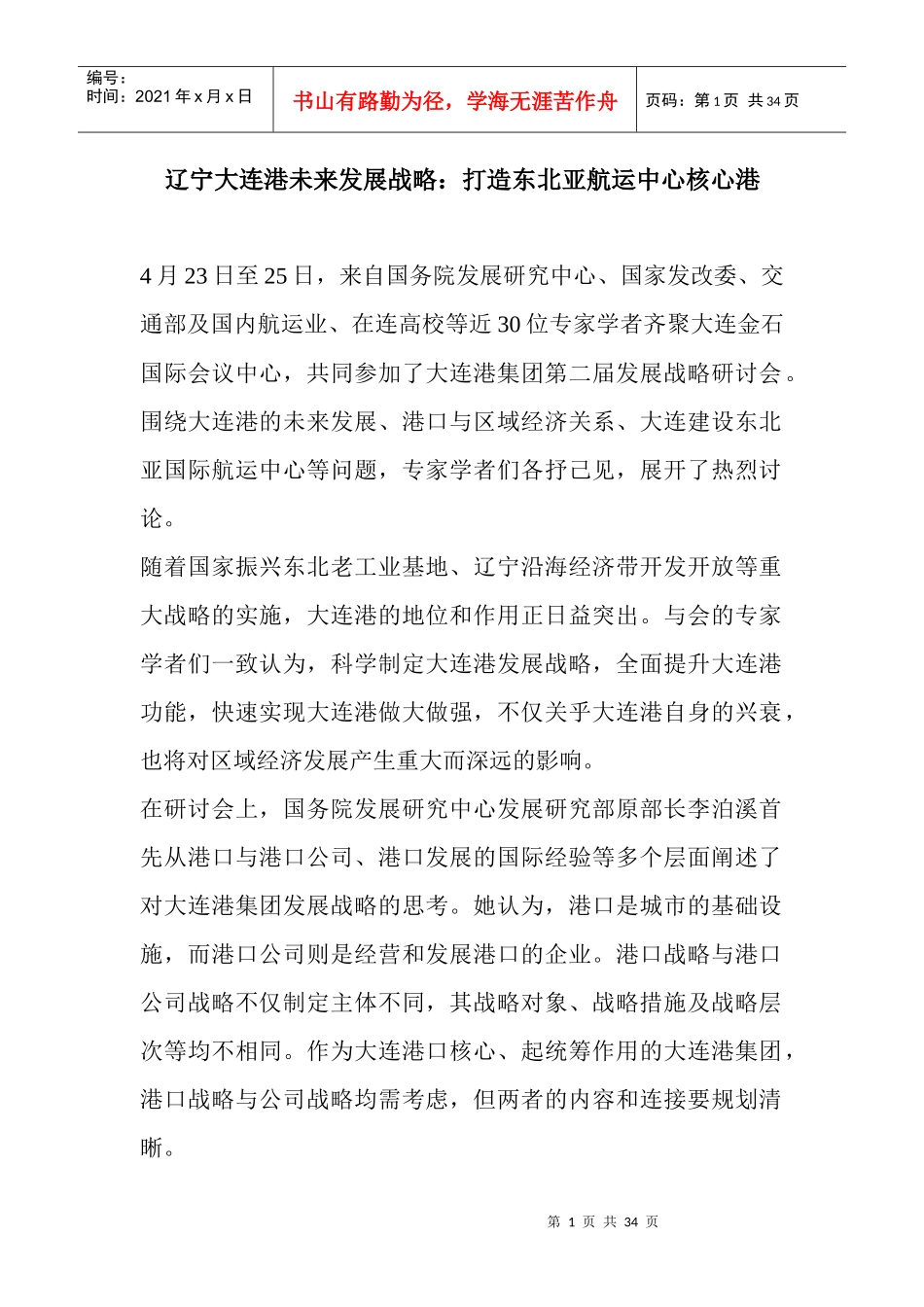 原创辽宁大连港未来发展战略打造东北亚航运中心核_第1页