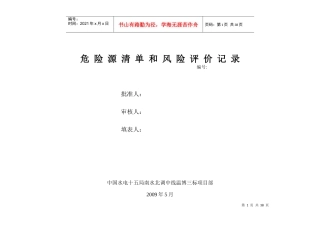 南水北调危险源清单和风险评价记录