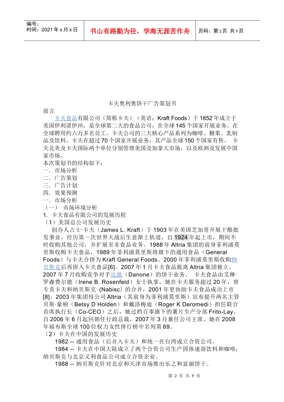 卡夫奥利奥饼干广告策划书_第2页