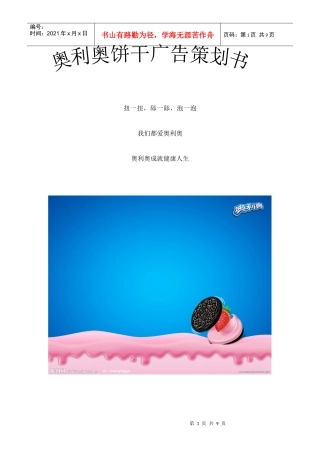 卡夫奥利奥饼干广告策划书