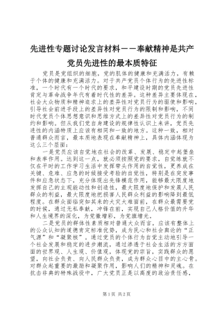 先进性专题讨论发言材料提纲－－奉献精神是共产党员先进性的最本质特征