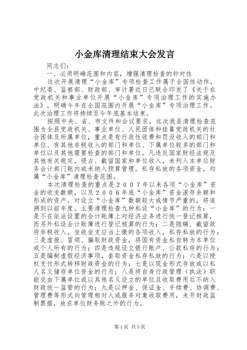 小金库清理结束大会发言稿_第1页