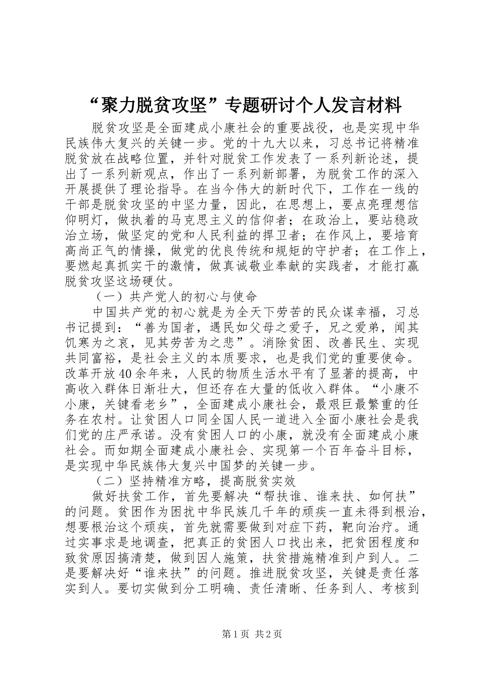 “聚力脱贫攻坚”专题研讨个人发言材料致辞_第1页