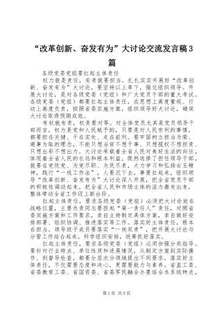 “改革创新、奋发有为”大讨论交流发言3篇