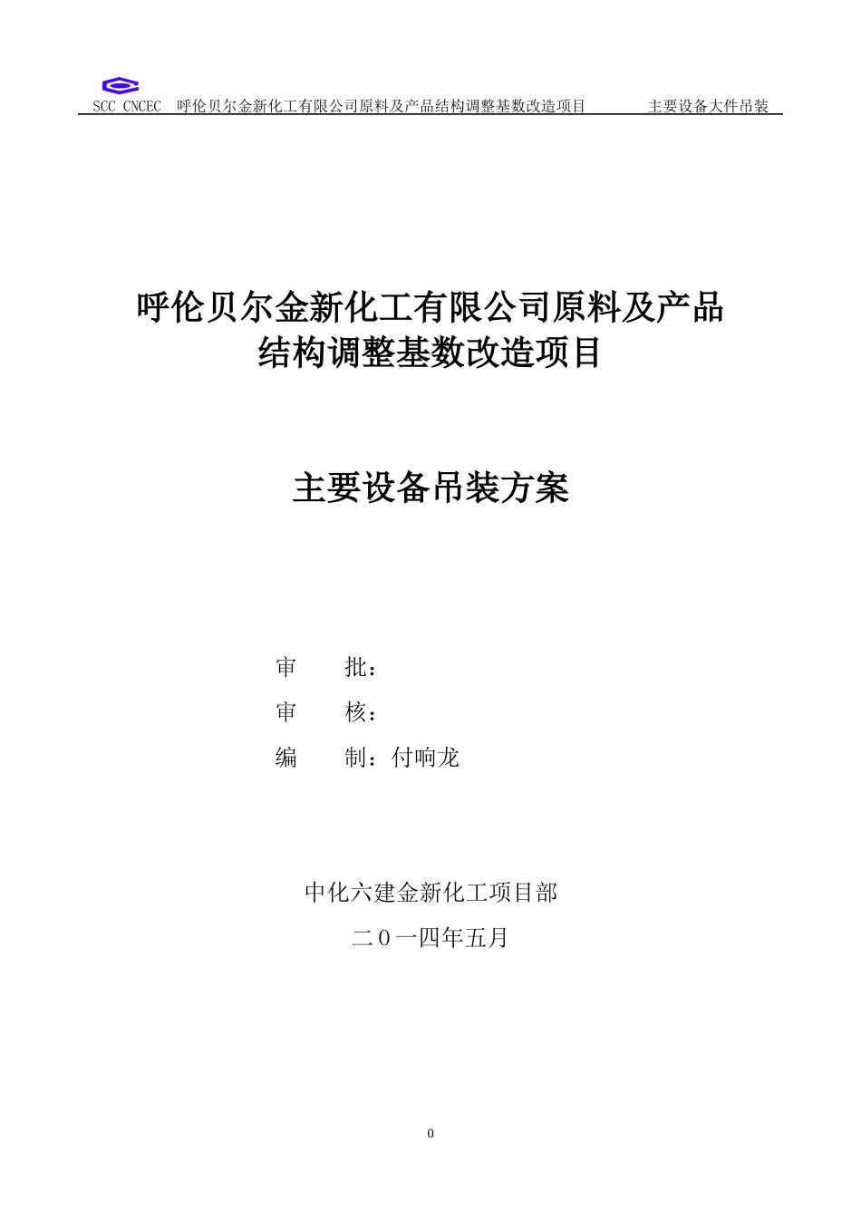 原料及产品结构调整基数改造项目主要设备吊装方案_第1页