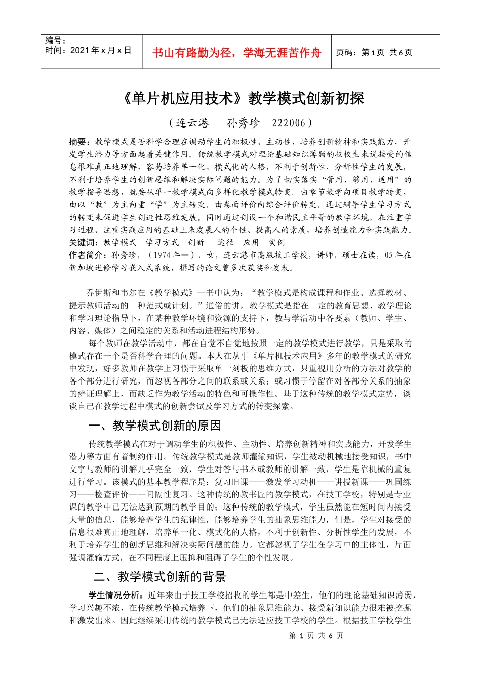 单片机应用技术教学模式创新初探_第1页