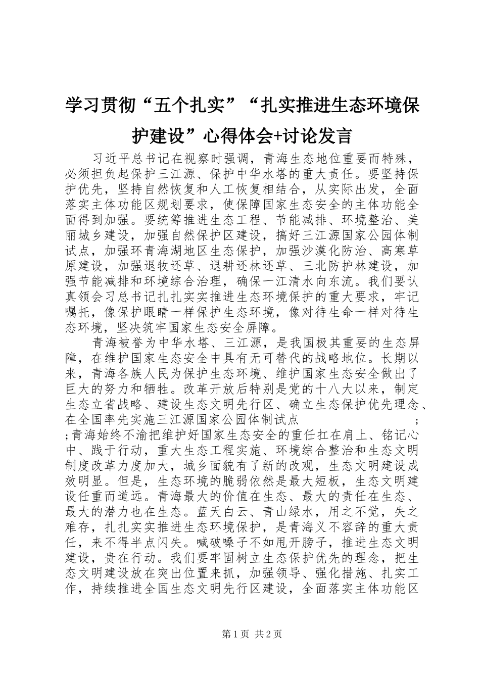 学习贯彻“五个扎实”“扎实推进生态环境保护建设”心得体会+讨论发言稿_第1页