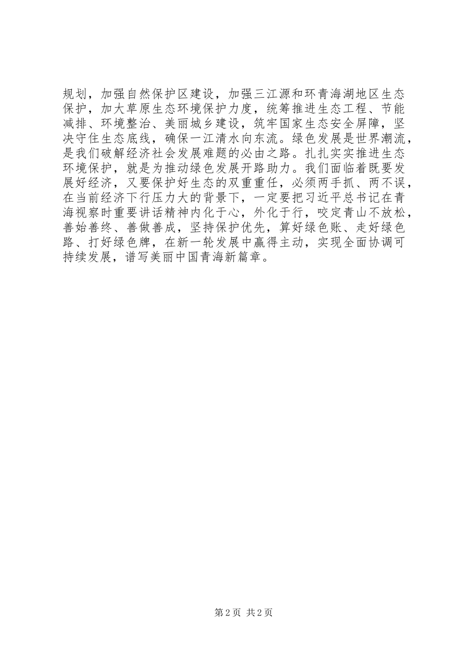 学习贯彻“五个扎实”“扎实推进生态环境保护建设”心得体会+讨论发言稿_第2页