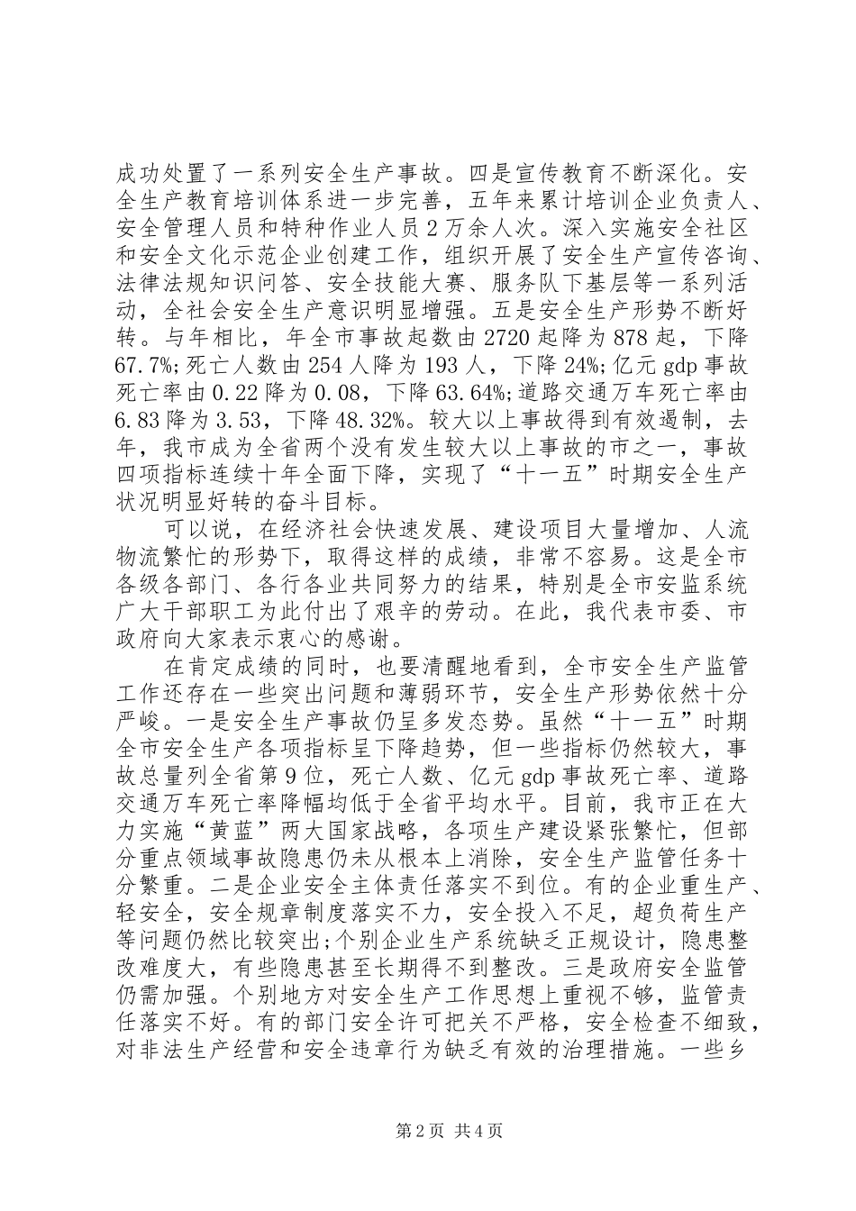 副书记在市安全生产工作会发言范文_第2页