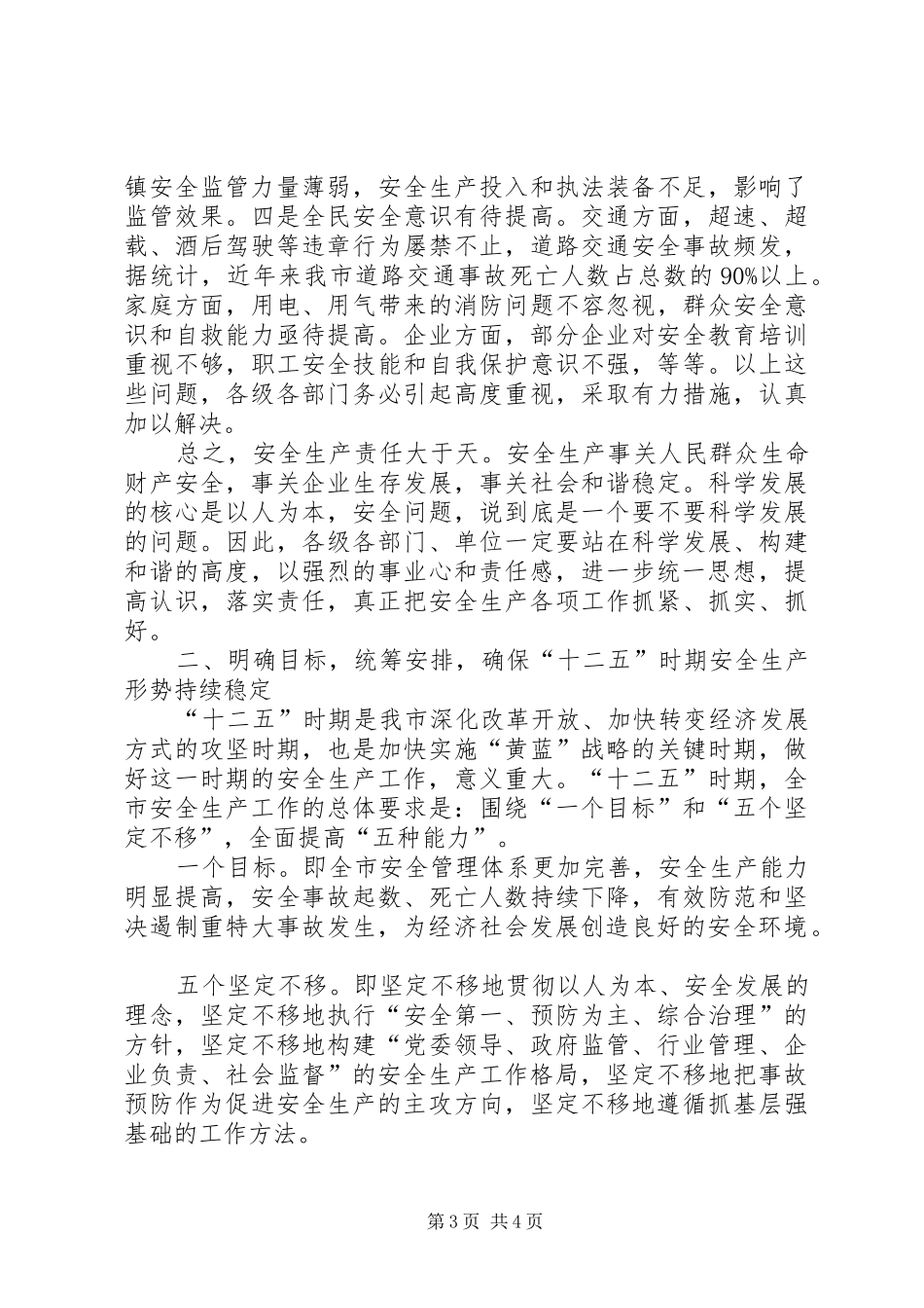 副书记在市安全生产工作会发言范文_第3页