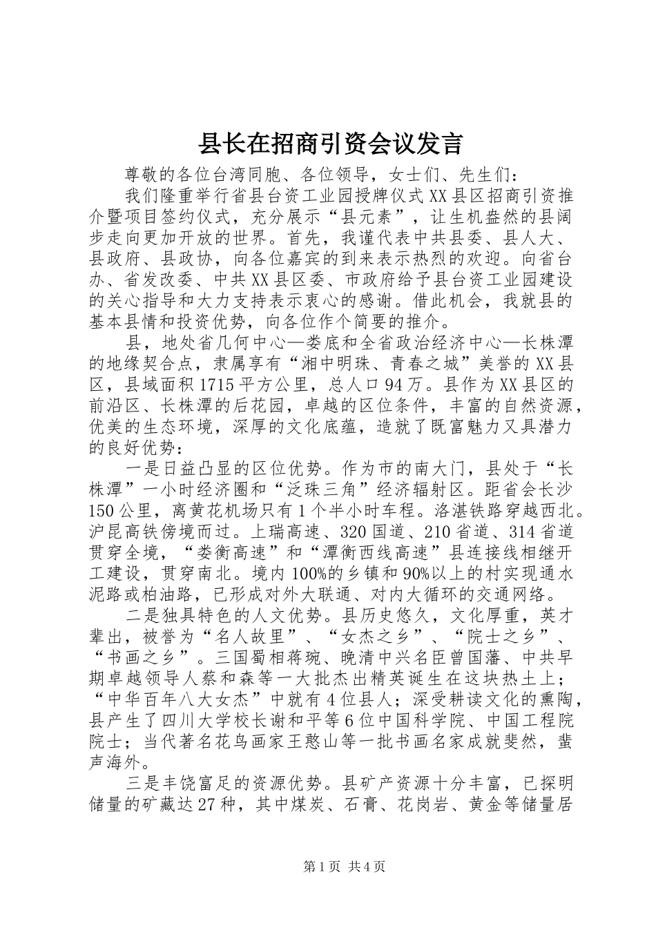 县长在招商引资会议发言稿_第1页