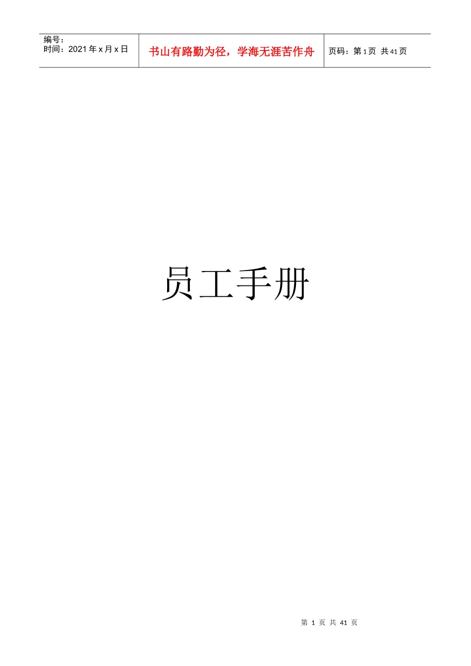 南京易橙汇网络科技有限公司-员工手册_第1页